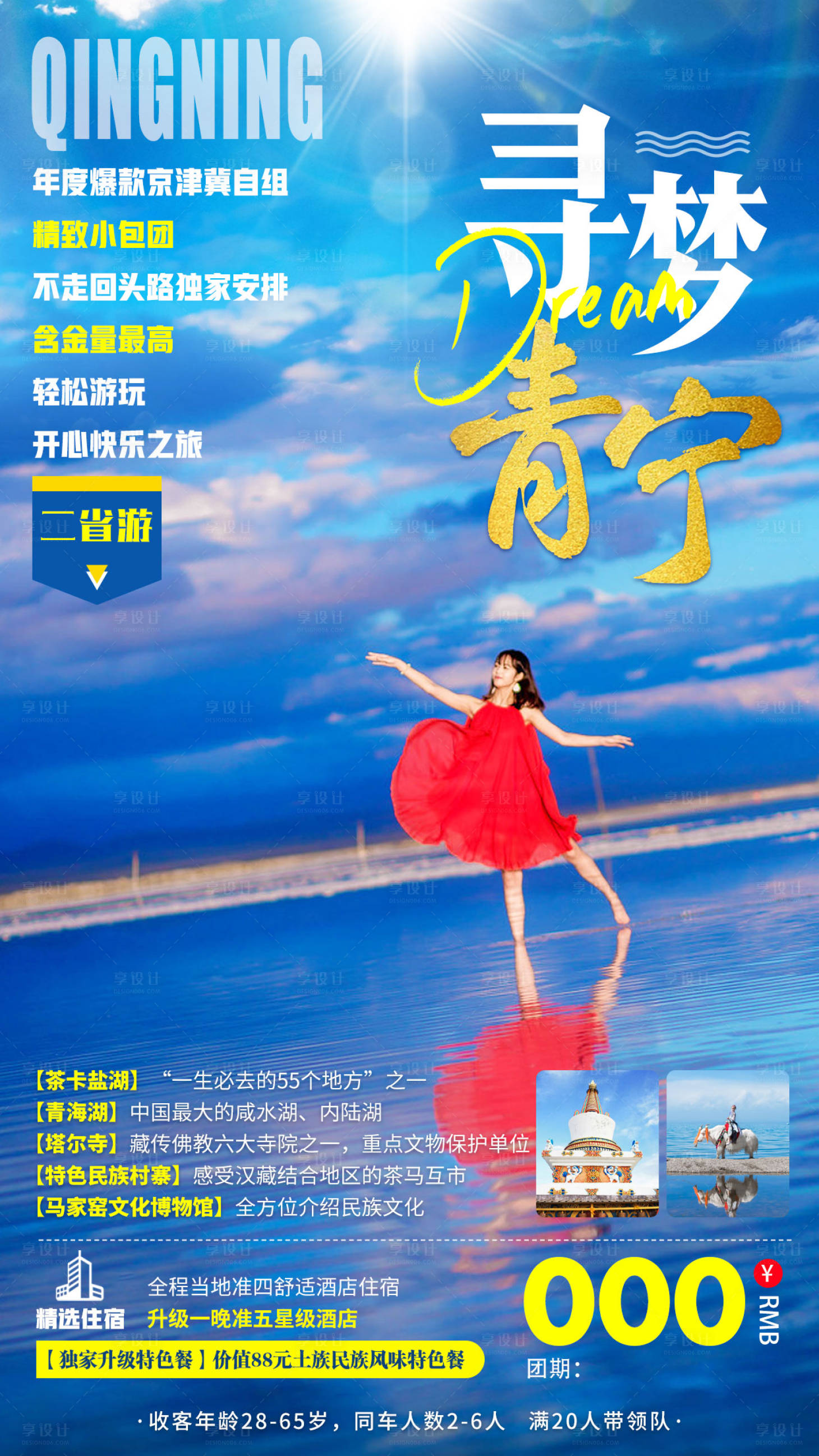 源文件下載【享設計】搜索編號：96740007856983827【尋夢青寧旅游海報】