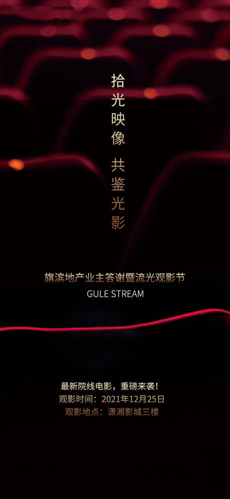 源文件下載【享設(shè)計(jì)】搜索編號(hào)：66790007469798249【電影觀影活動(dòng)海報(bào)】