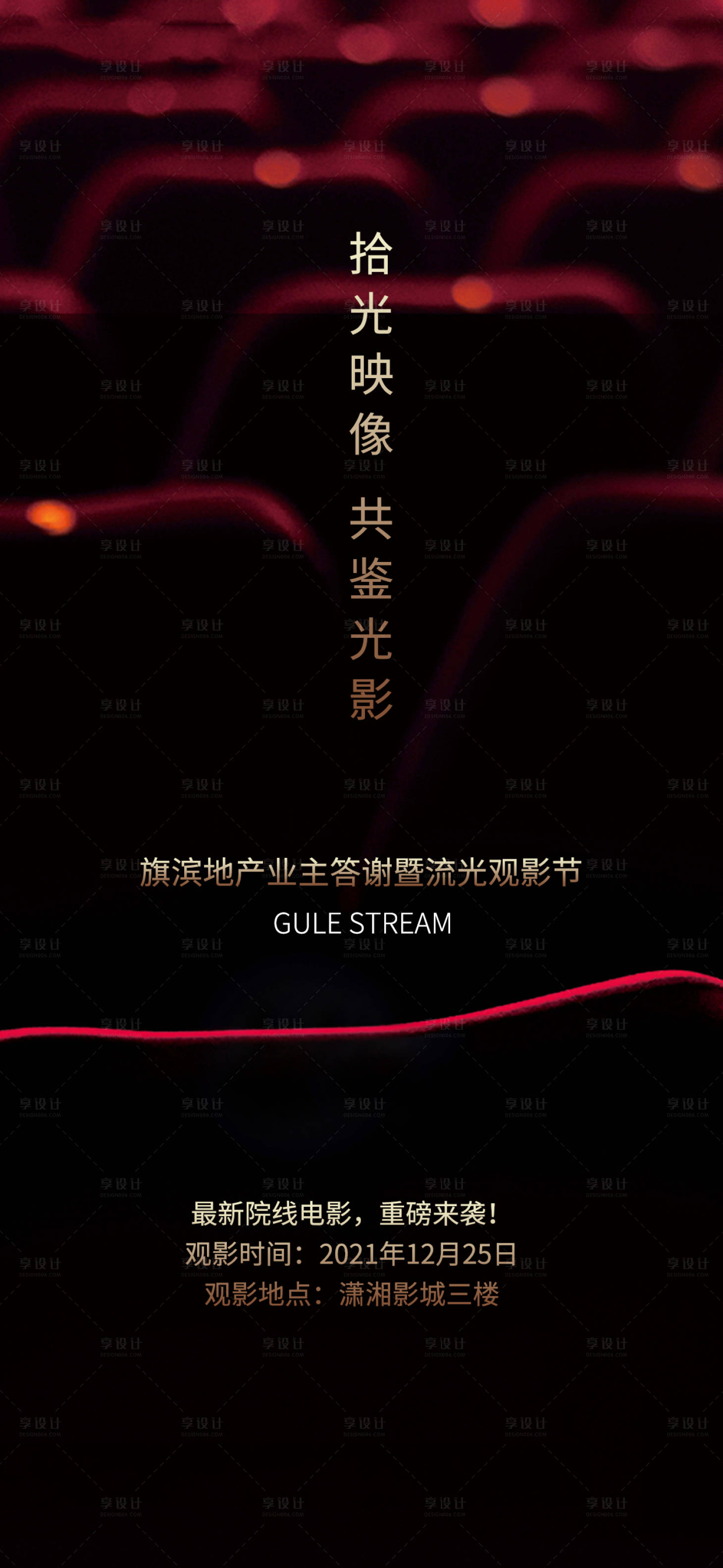 源文件下載【享設計】搜索編號：66790007469798249【電影觀影活動海報】
