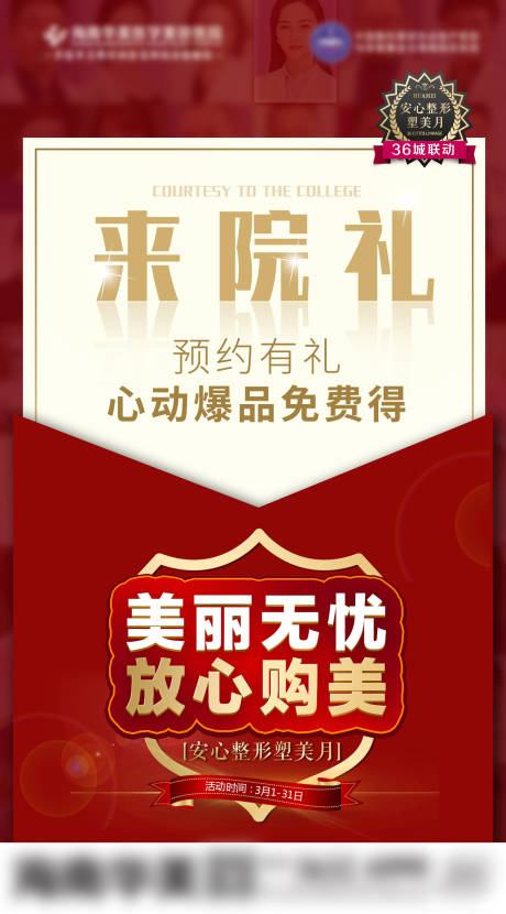 源文件下载【医美315安心塑美月来院礼】编号：20211229101431547