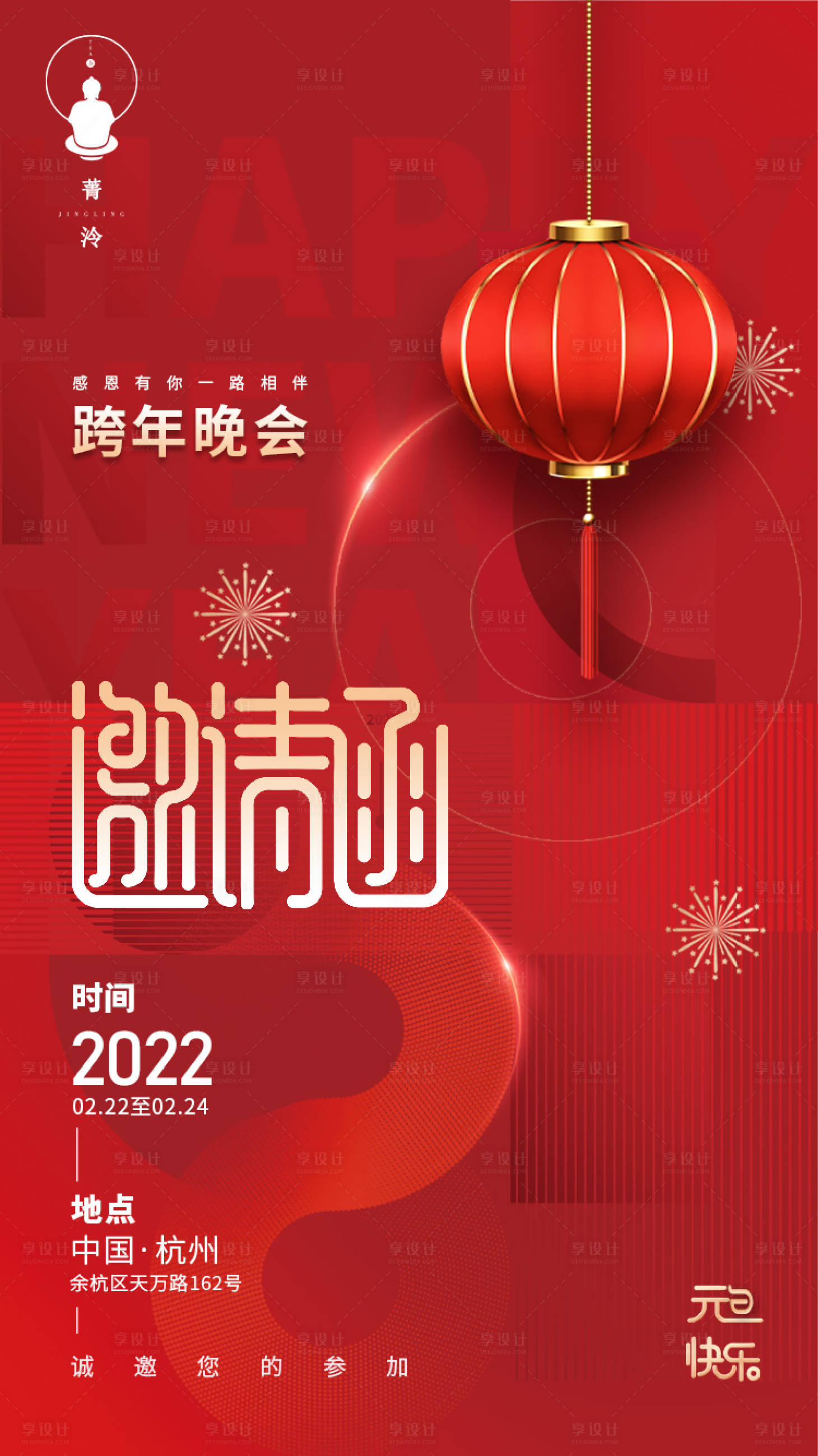 源文件下載【享設計】搜索編號：92160007779677459【跨年晚會邀請函紅金海報】