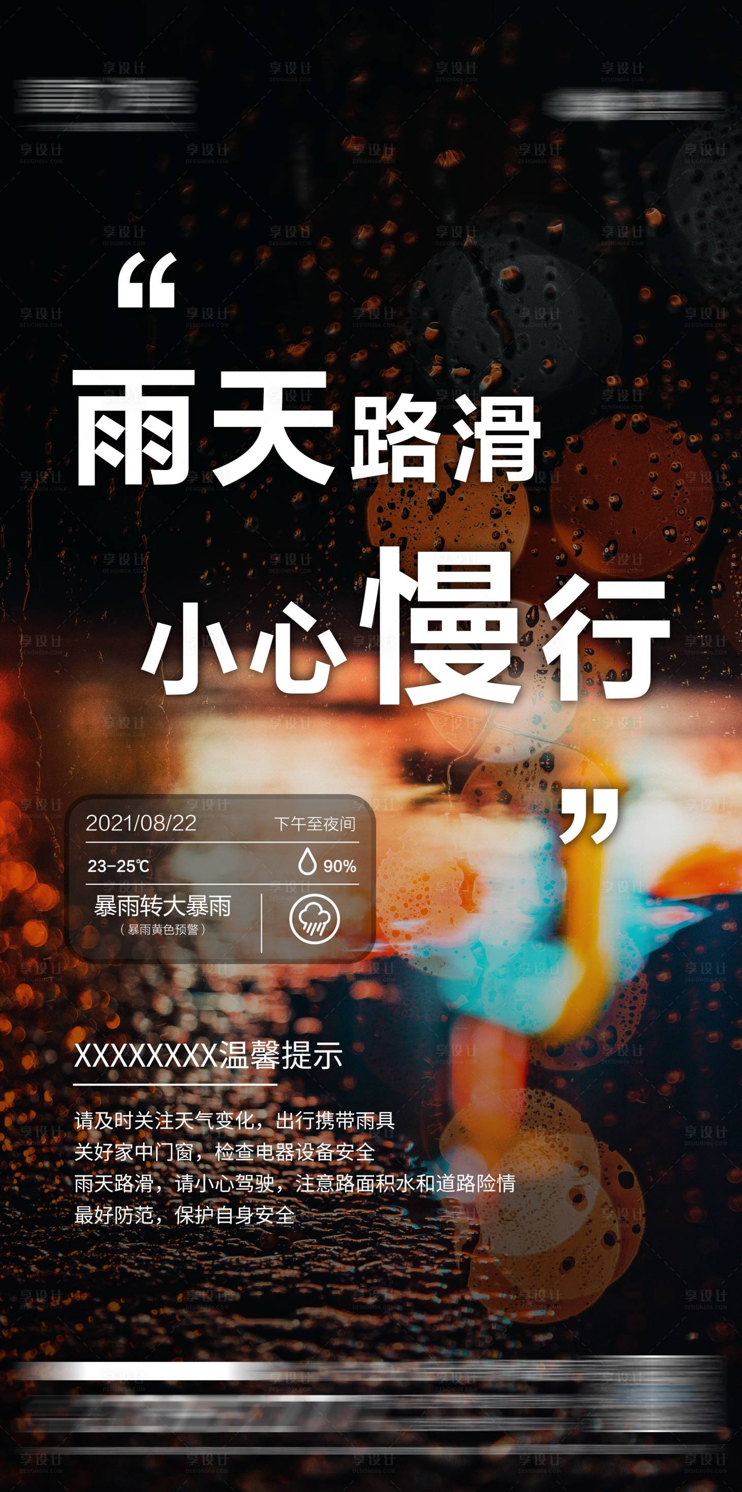 源文件下載【享設計】搜索編號：71320007903531945【雨天預警】