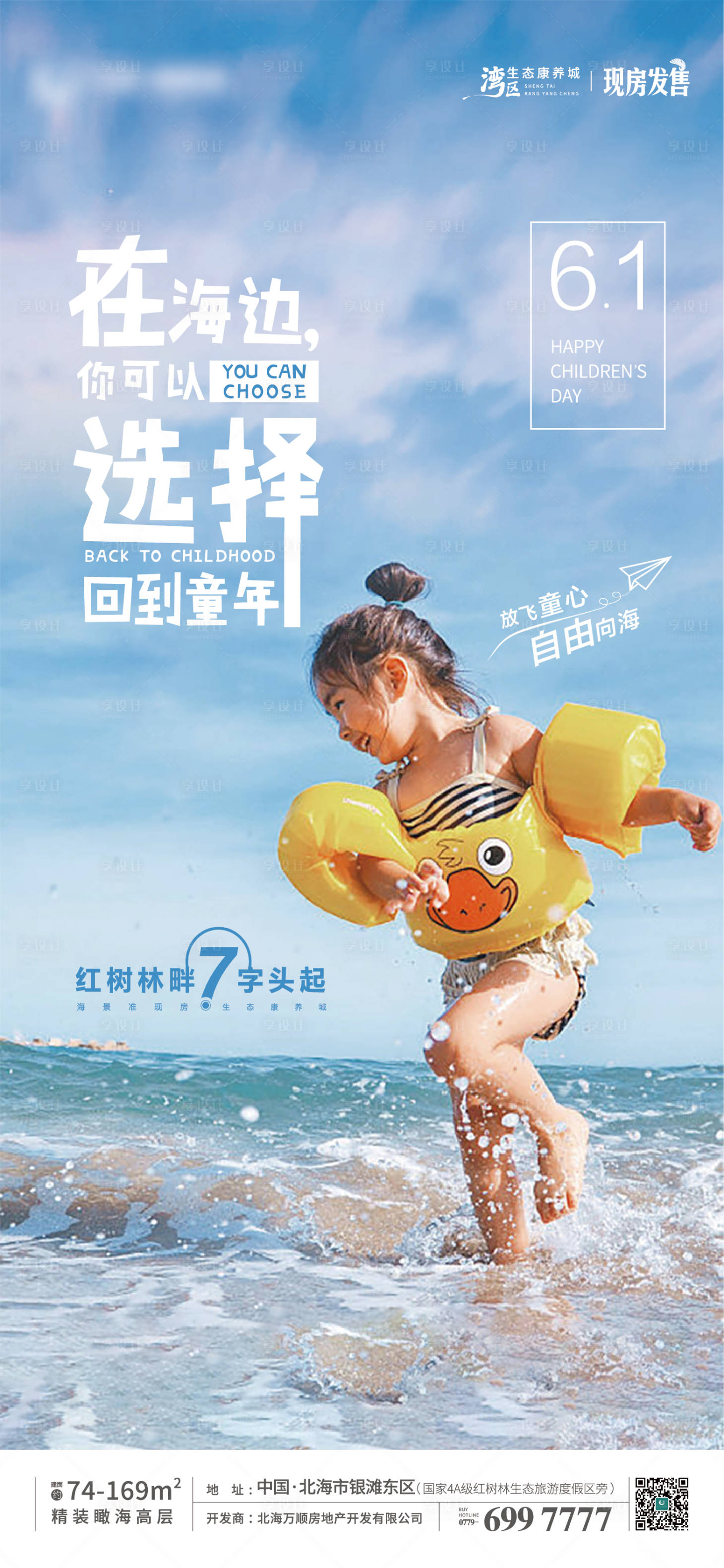 源文件下载【享设计】搜索编号：81130007473602054【地产儿童节节日海报】