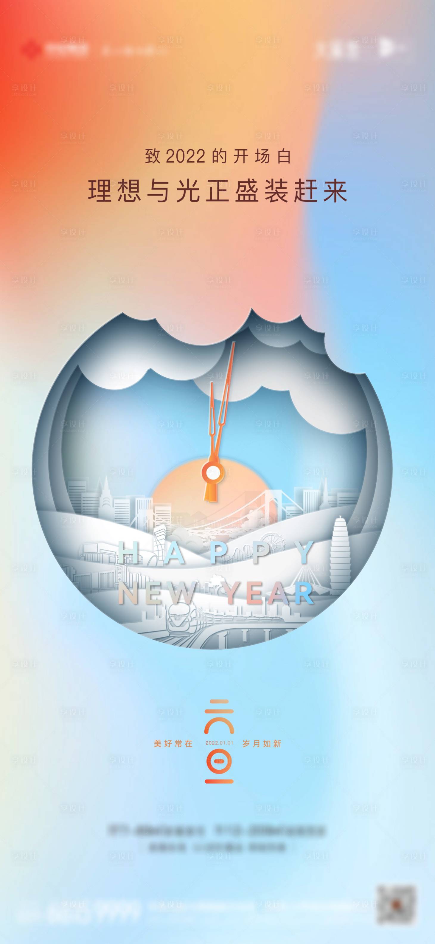 源文件下载【享设计】搜索编号：14650007882338046【元旦2022新年城市剪纸  】