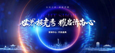 源文件下载【示范区开放灯光秀活动展板】编号：50590007687955897