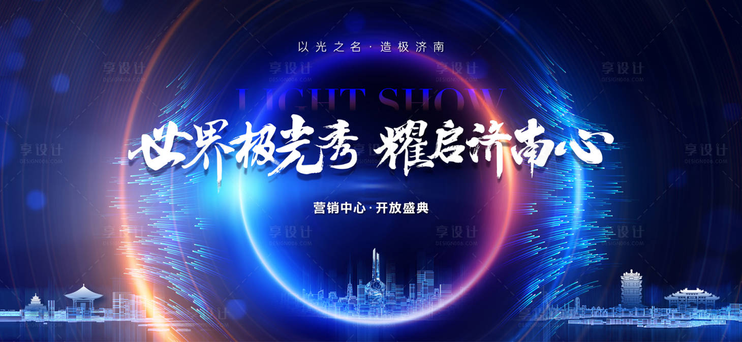 源文件下載【享設計】搜索編號：50590007687955897【示范區開放燈光秀活動展板】