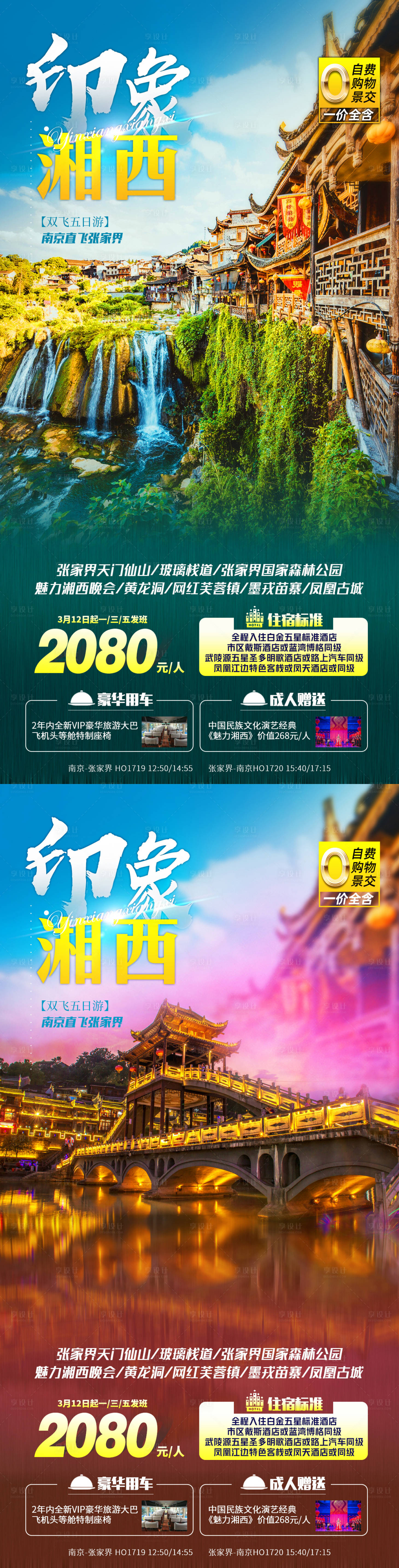 源文件下载【享设计】搜索编号：97160007852634483【印象湘西旅游系列海报】