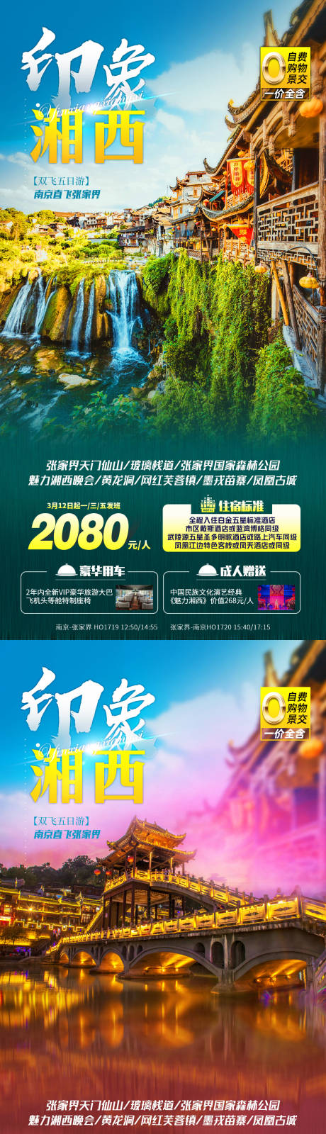 编号：20211228152634329【享设计】源文件下载-印象湘西旅游系列海报