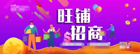 源文件下载【旺铺招商海报】编号：24110007631196931