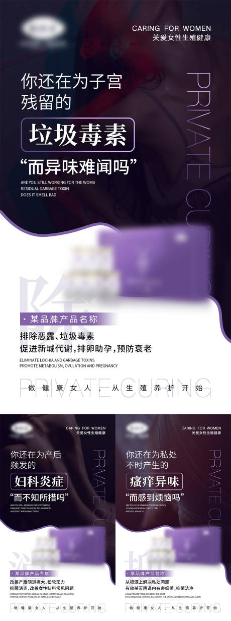 源文件下载【女性私密产品宣传海报】编号：90290007745565428