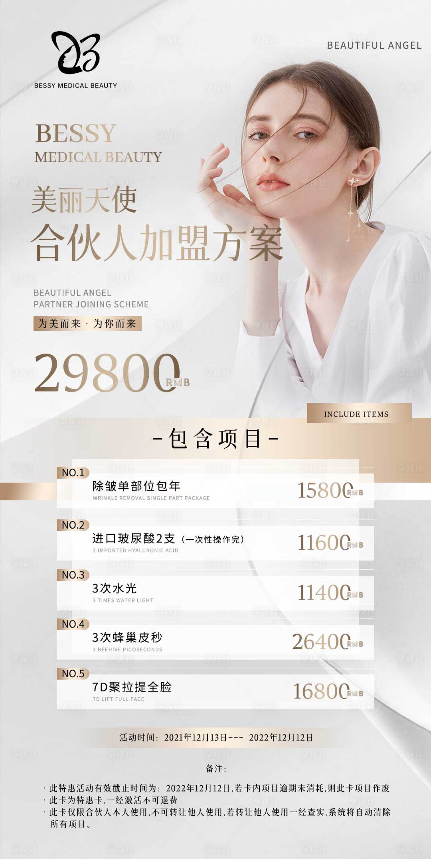 源文件下载【医美卡项海报】编号：97410007654484948