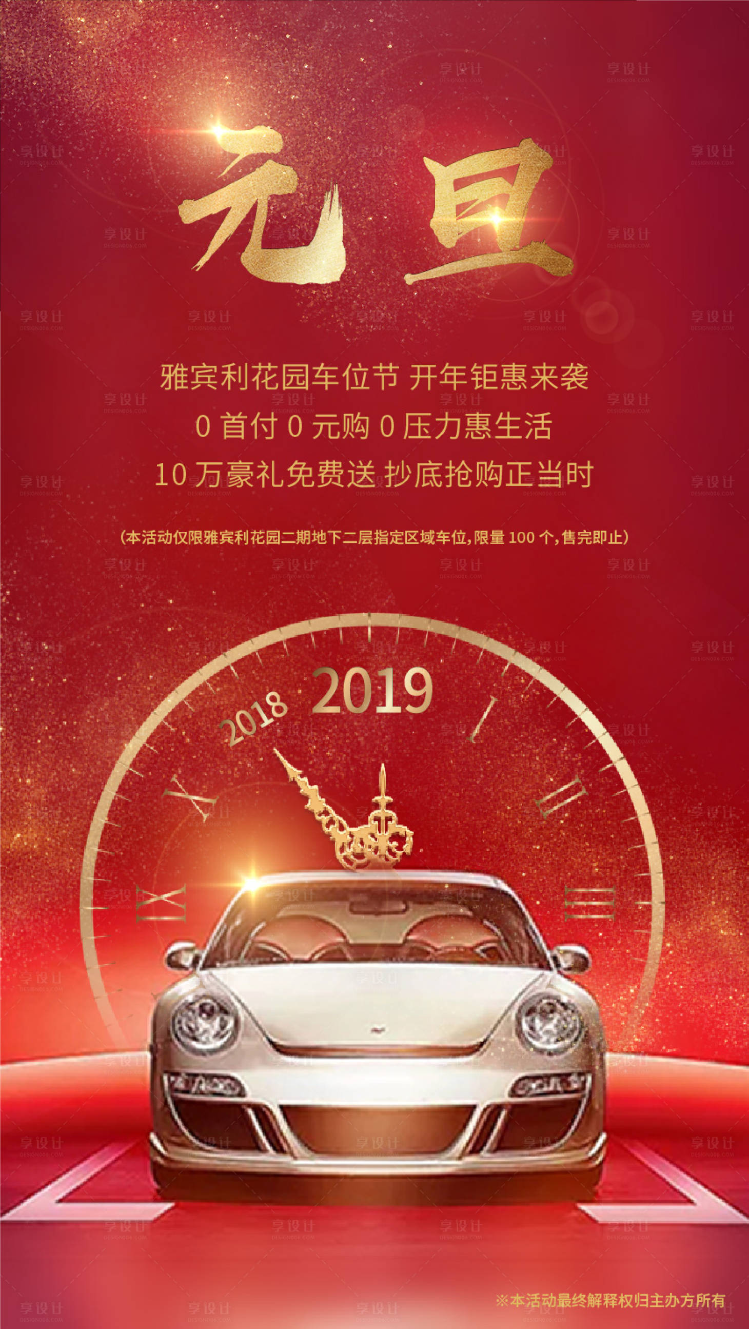 源文件下载【享设计】搜索编号：68780007878184391【元旦新年促销车位海报】