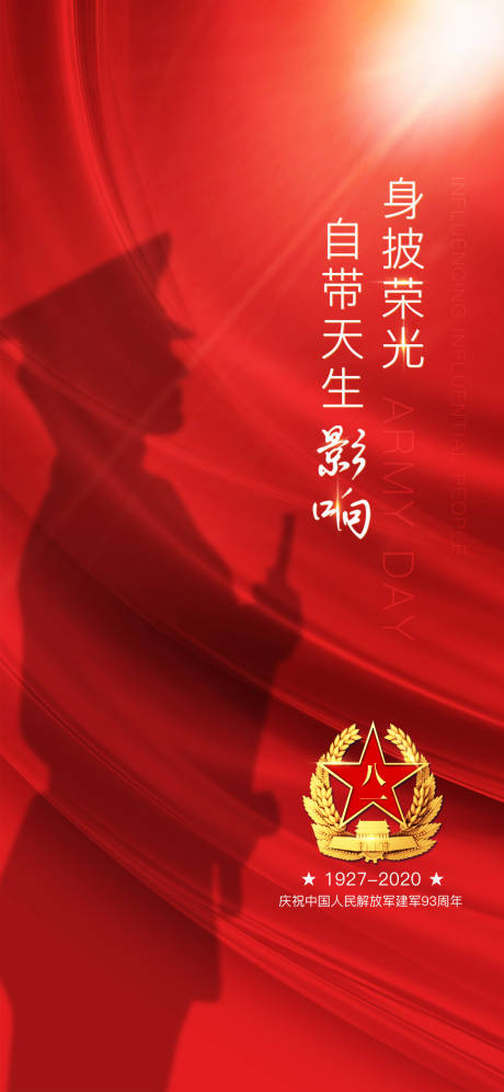 源文件下载【庆祝建军94周年海报】编号：10630007792768106