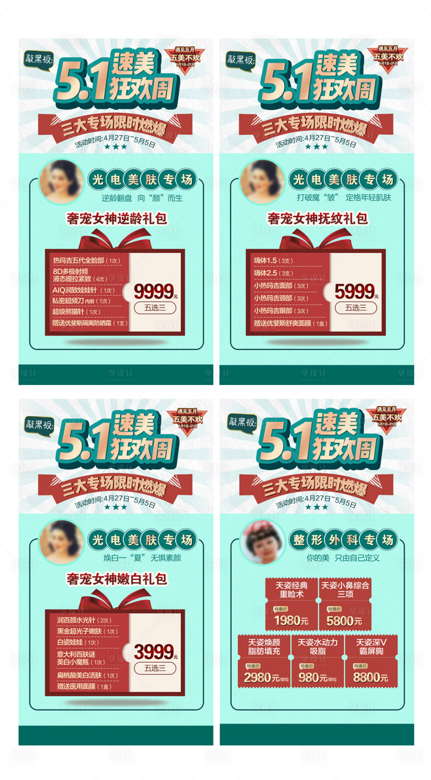 源文件下載【享設計】搜索編號：71010007666625830【醫(yī)美院慶五一狂歡塑美周海報】