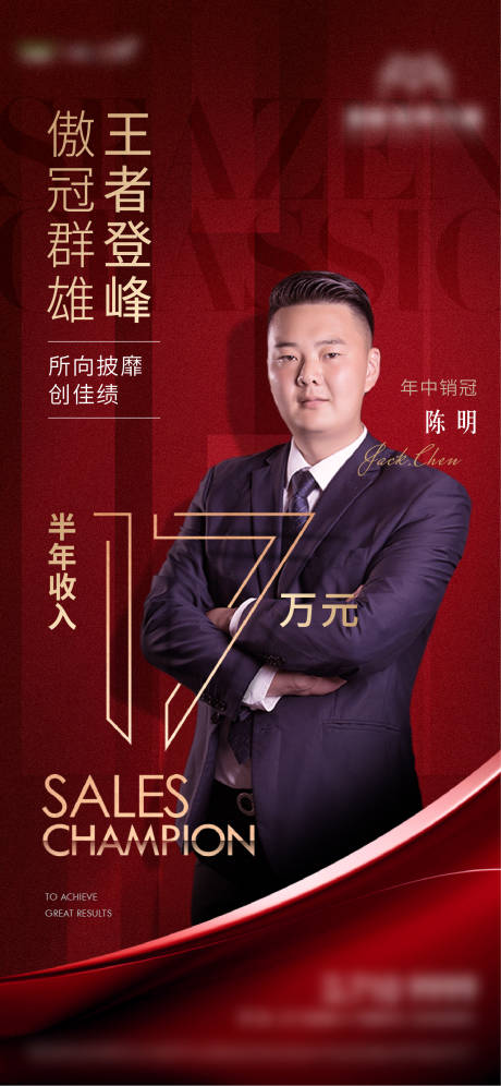 源文件下载【地产销冠人物海报】编号：20220007627144731