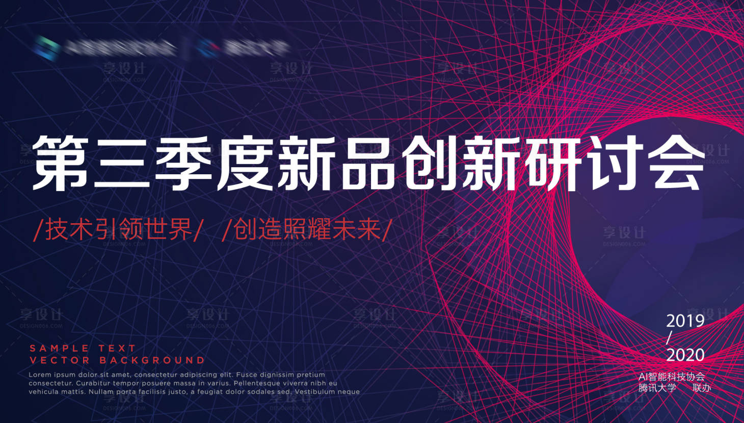 源文件下载【享设计】搜索编号：52580000097767501【抽象新品创新研讨会议展板背景板】