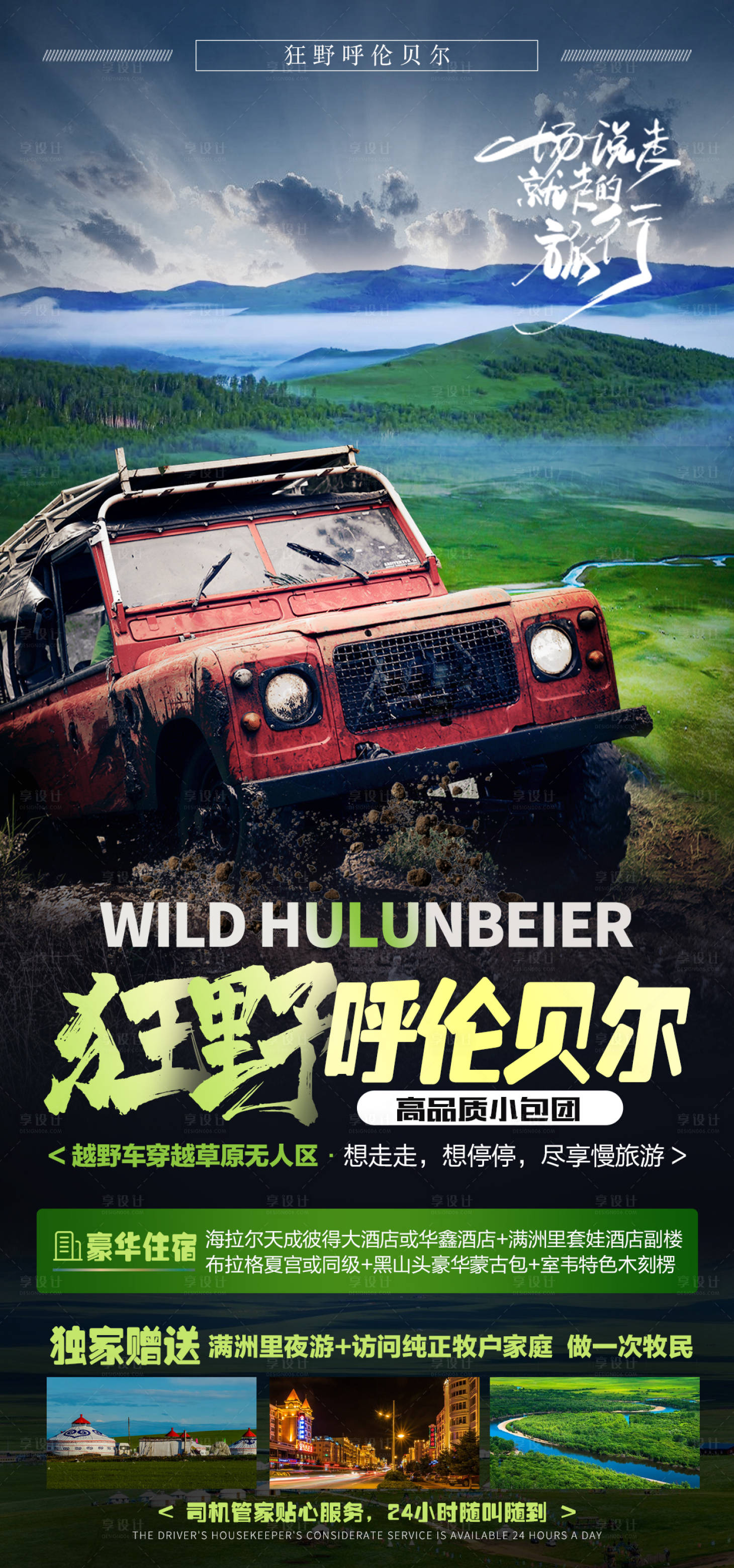 源文件下载【享设计】搜索编号：85030007803384240【狂野呼伦贝尔】