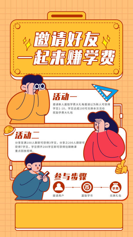 源文件下载【享设计】搜索编号：14450007829841881【分享裂变活动手机海报扁平风插画风】