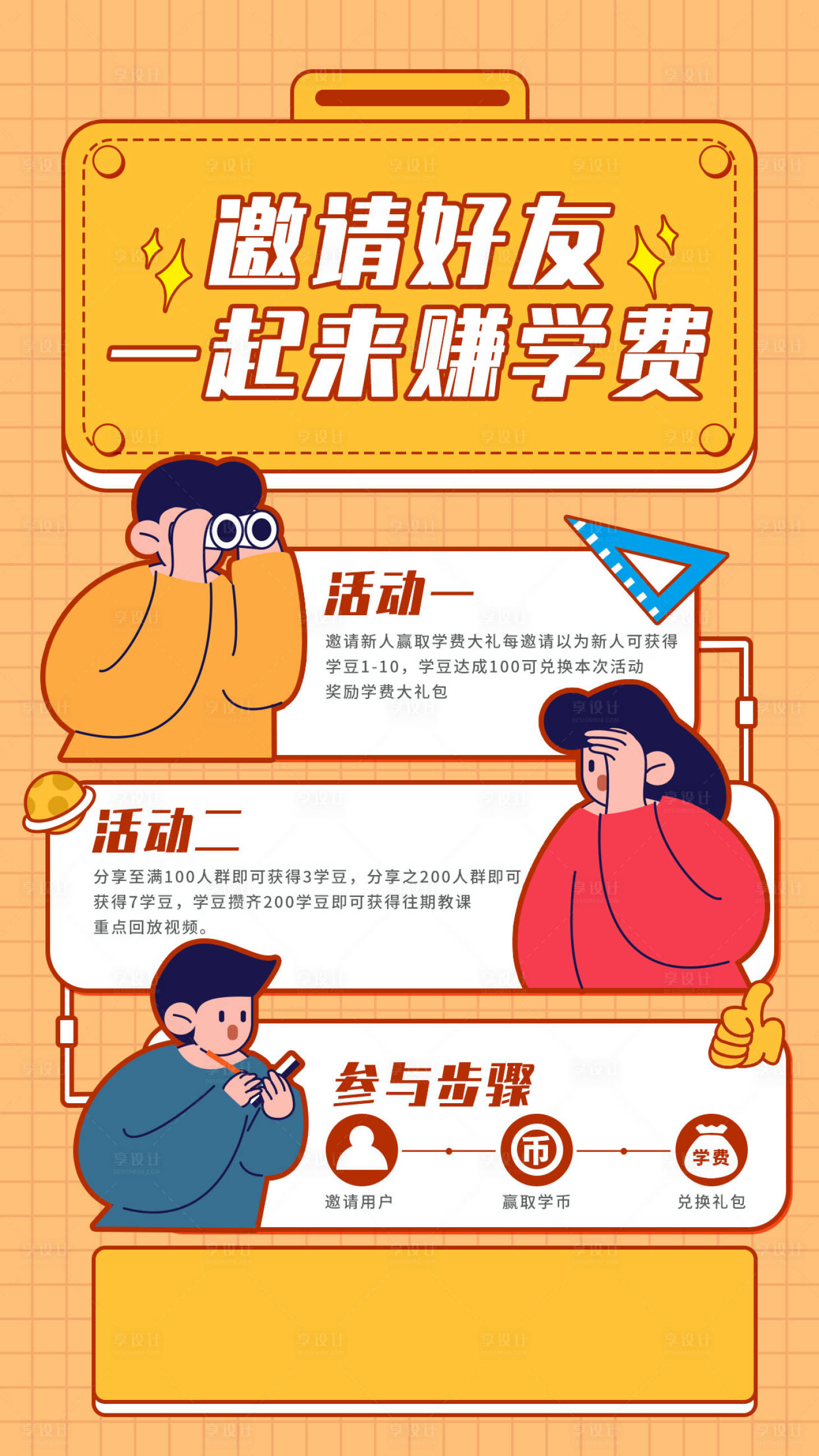 源文件下載【享設計】搜索編號：14450007829841881【分享裂變活動手機海報扁平風插畫風】