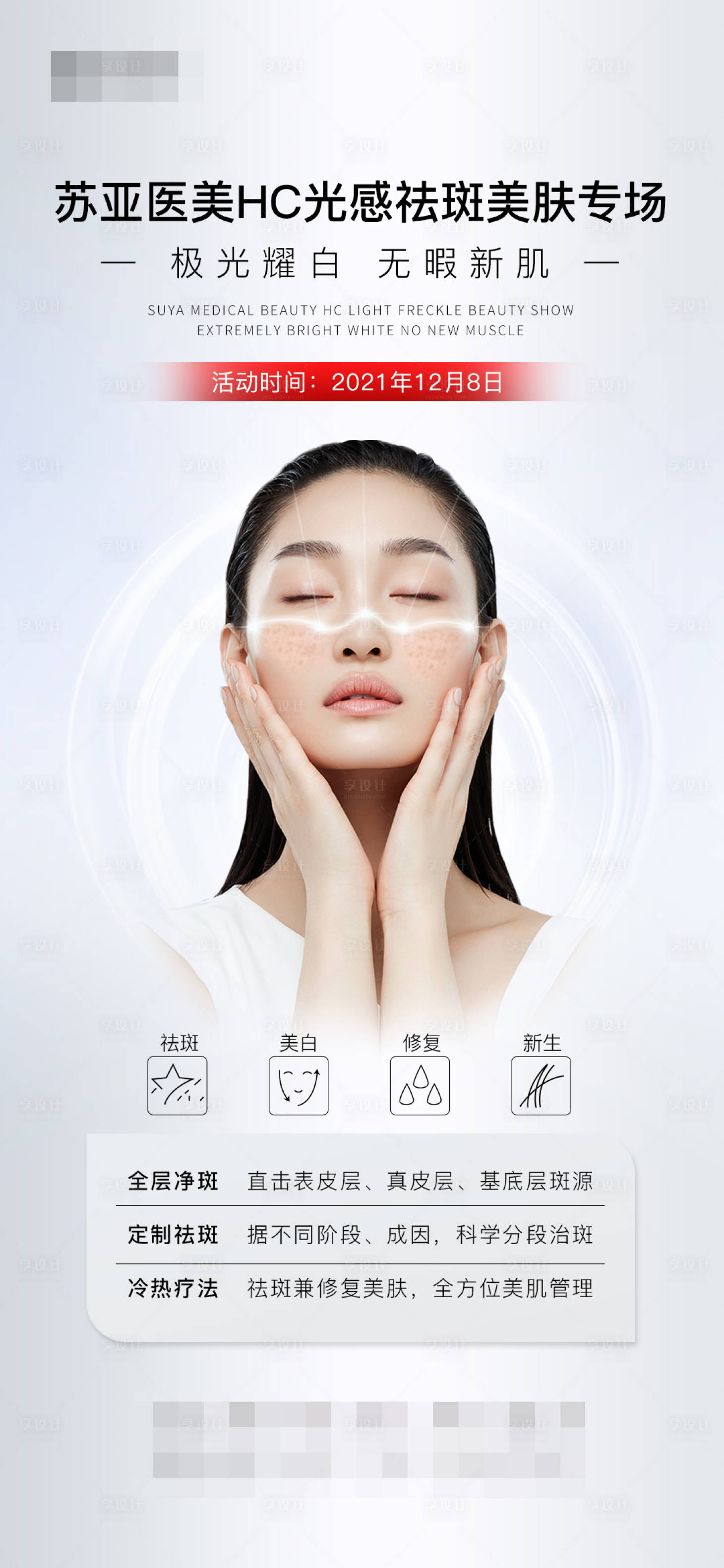 源文件下載【享設(shè)計(jì)】搜索編號(hào)：54330007583611916【醫(yī)美祛斑專場(chǎng)海報(bào)】