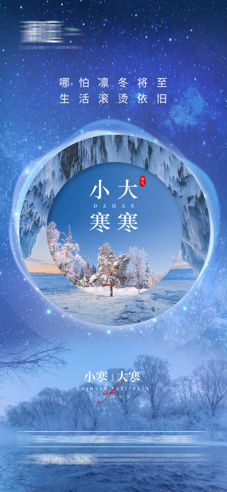源文件下載【享設計】搜索編號：97730007728143255【小寒大寒節氣海報】
