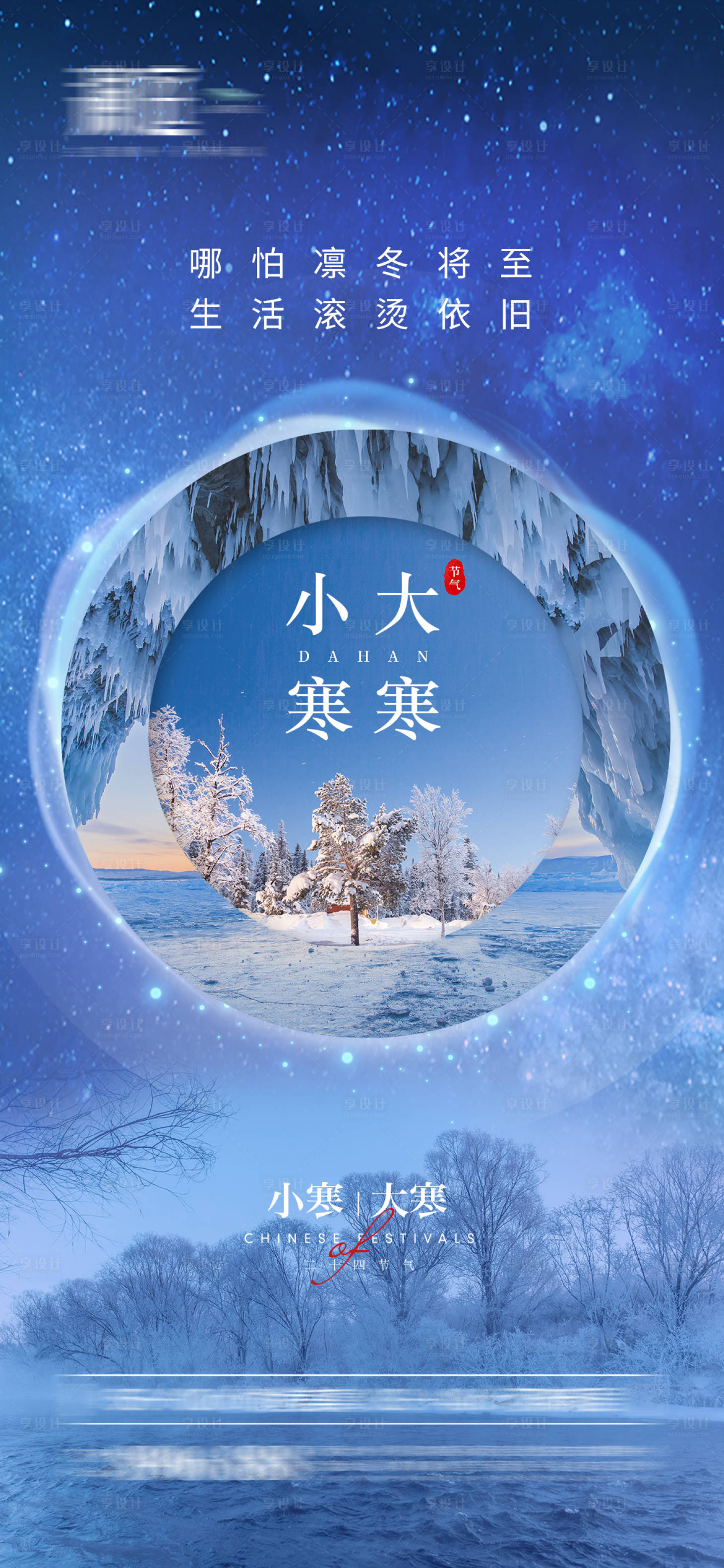 源文件下載【享設計】搜索編號：97730007728143255【小寒大寒節氣海報】