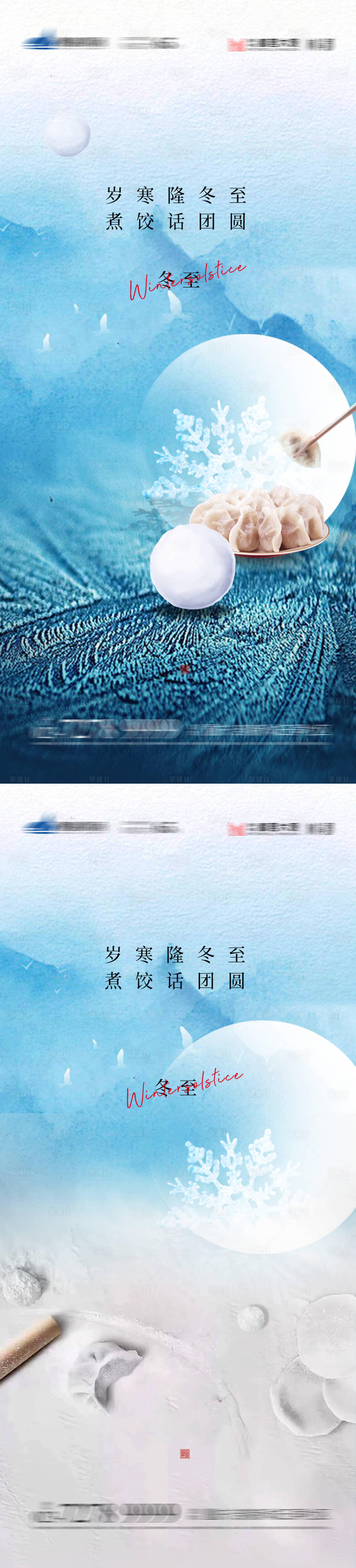 源文件下載【享設計】搜索編號：56910007621354252【冬至節氣系列海報】