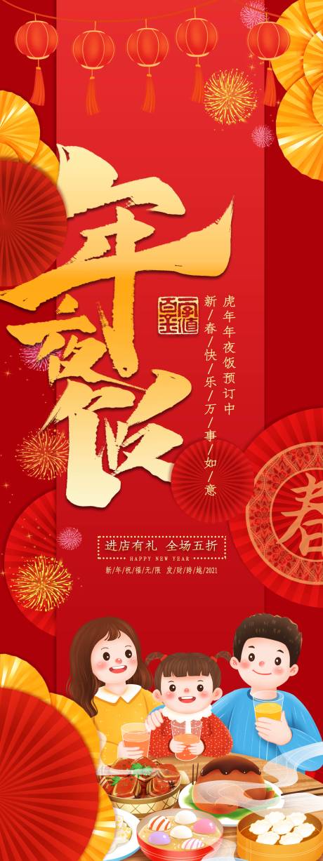 源文件下载【年夜饭海报】编号：72120007799951455