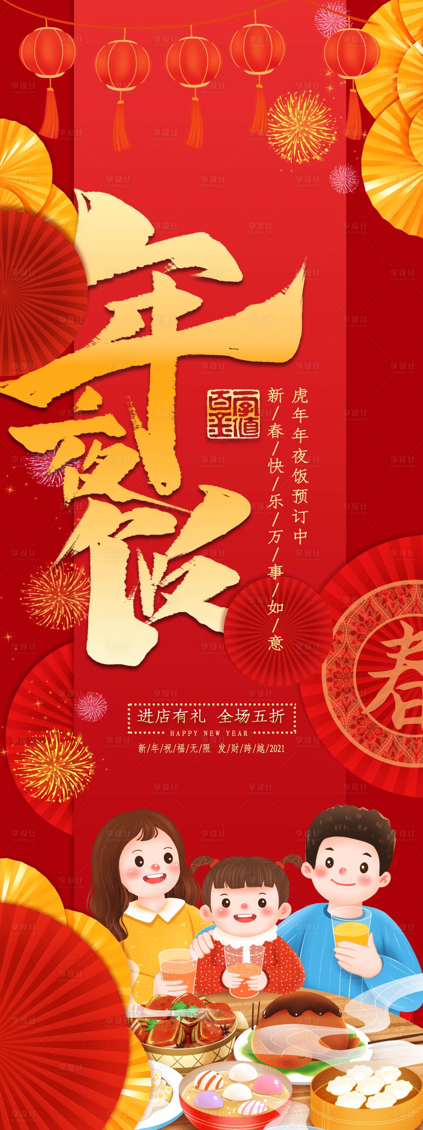 源文件下载【享设计】搜索编号：72120007799951455【年夜饭海报】