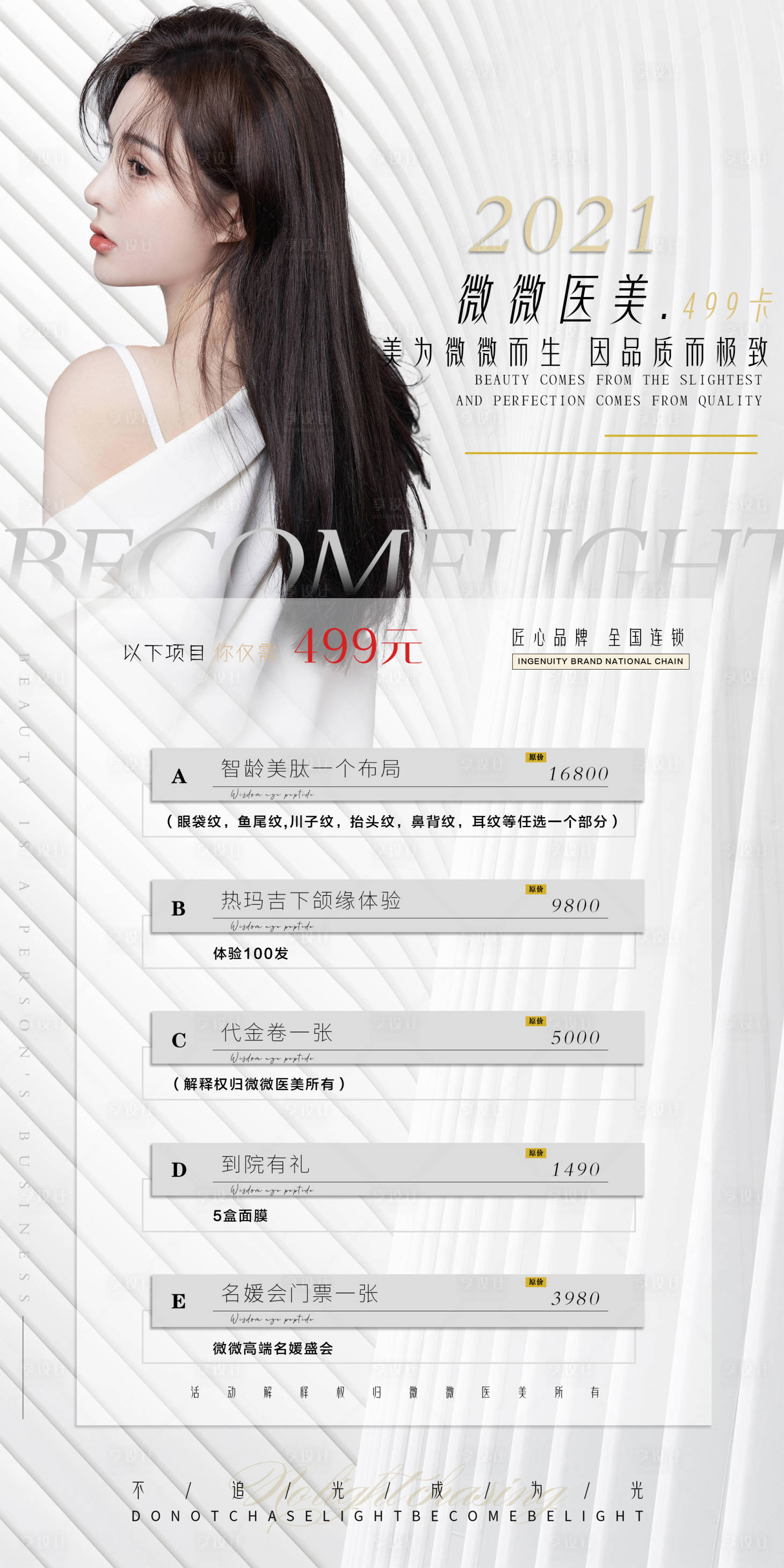 源文件下载【医美海报设计/美业/活动促销海报】编号：31300007910102162