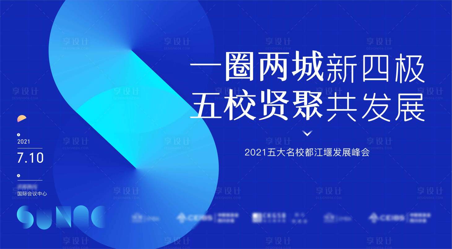 国际论坛城市发展活动展板cdr广告设计素材海报模板免费下载-享设计