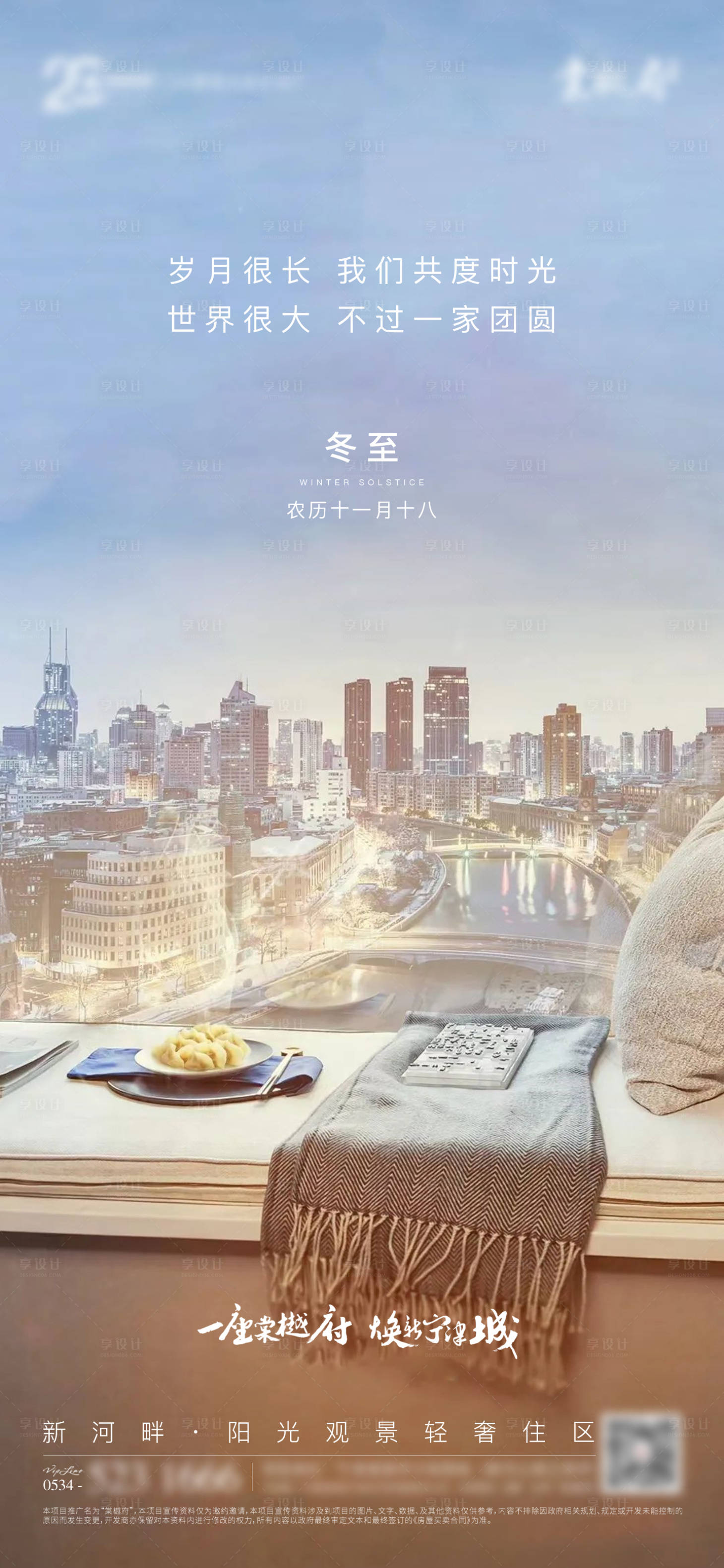 源文件下载【地产冬至节气海报】编号：42760007720767154