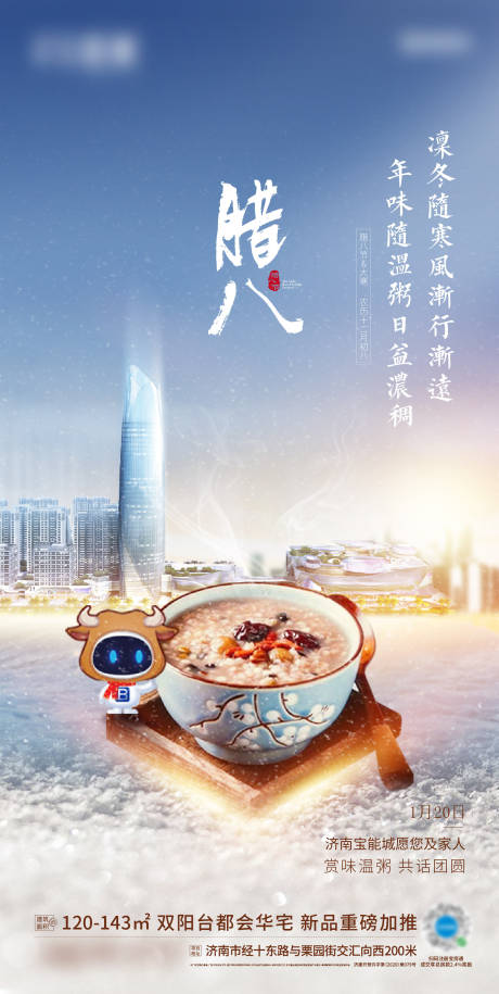 源文件下载【享设计】搜索编号：22940007469962395【地产腊八节海报】