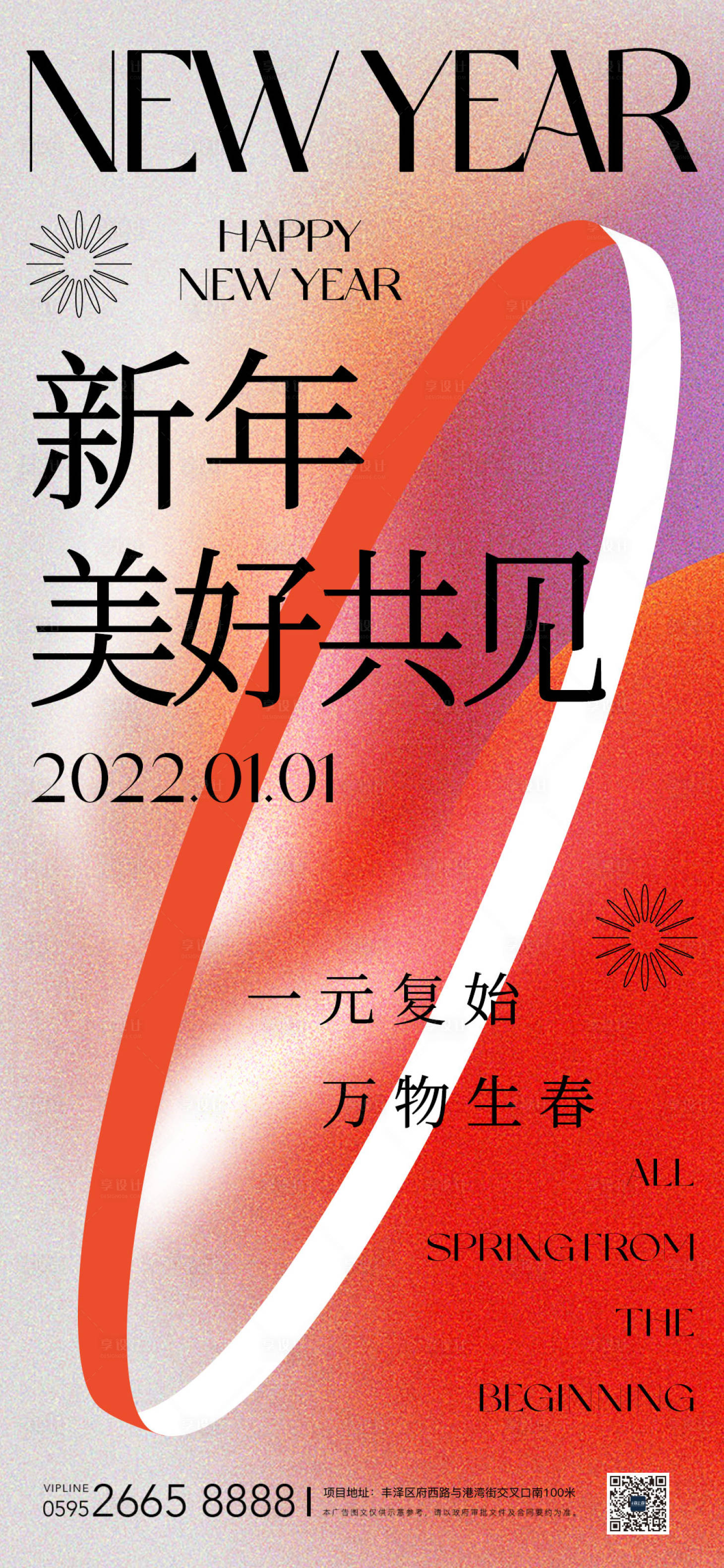 源文件下載【享設計】搜索編號：68930007715084472【質感酸性視覺元旦海報】