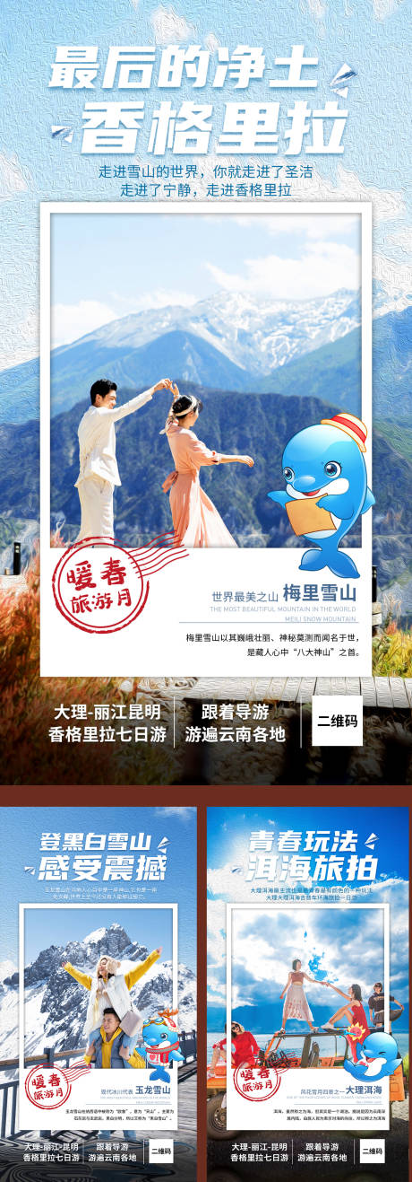 源文件下载【云南香格里拉旅游海报】编号：44070007695575047