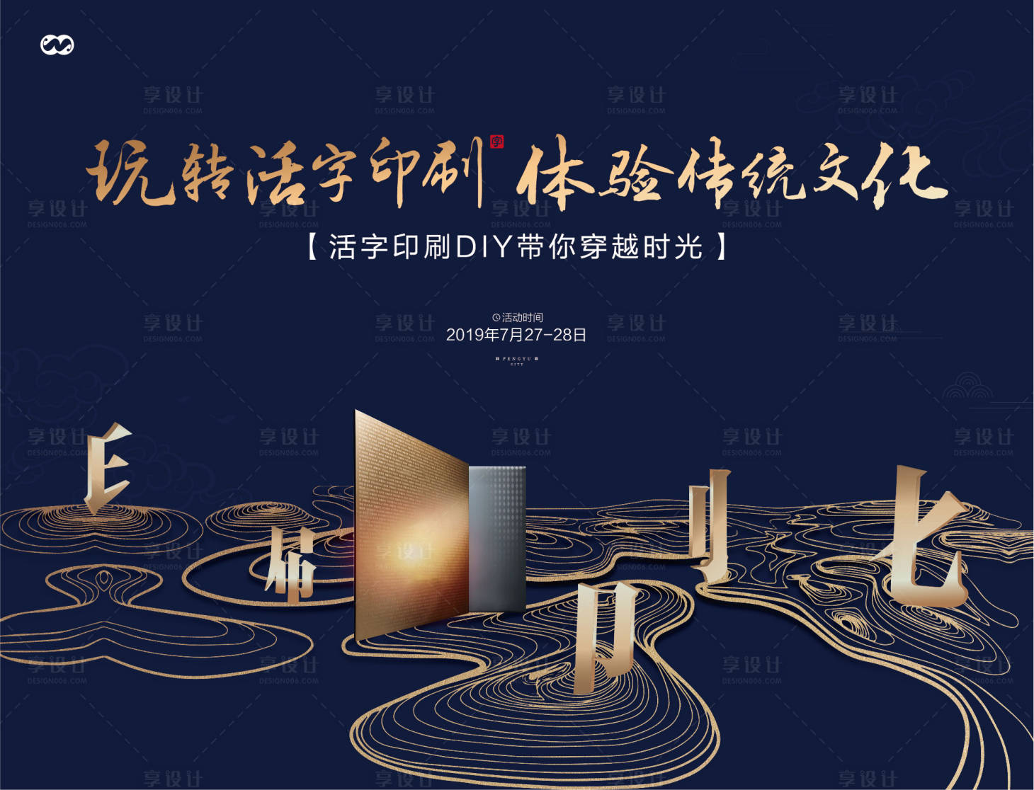 源文件下載【享設計】搜索編號：63910007828731150【四大發明印刷術DIY暖場活動背景板】