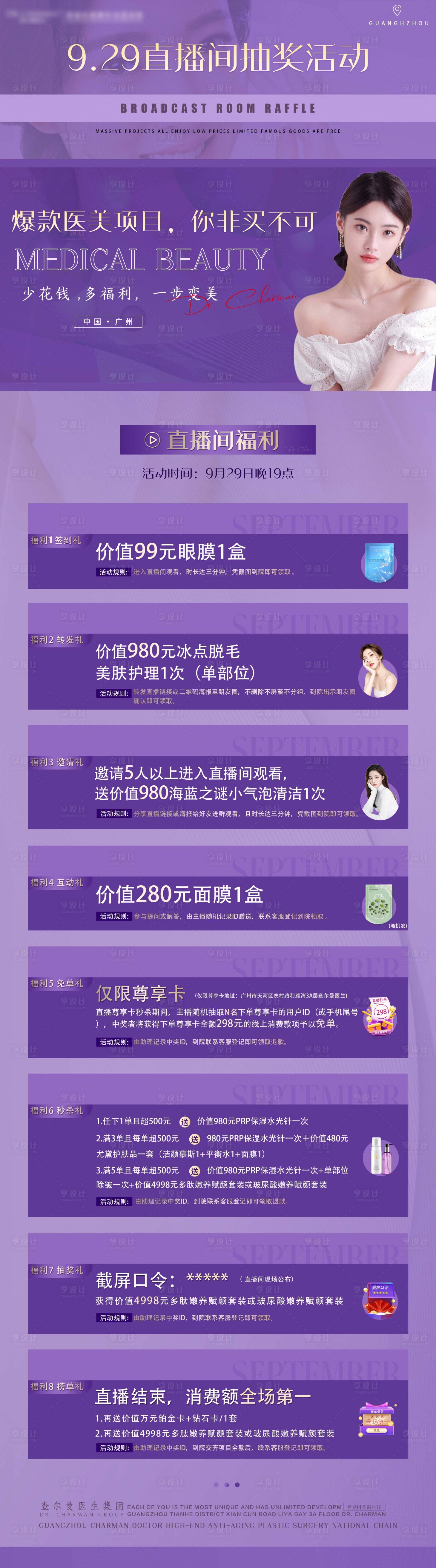 源文件下载【享设计】搜索编号：63530007582417142【医美直播活动抽奖长图海报】