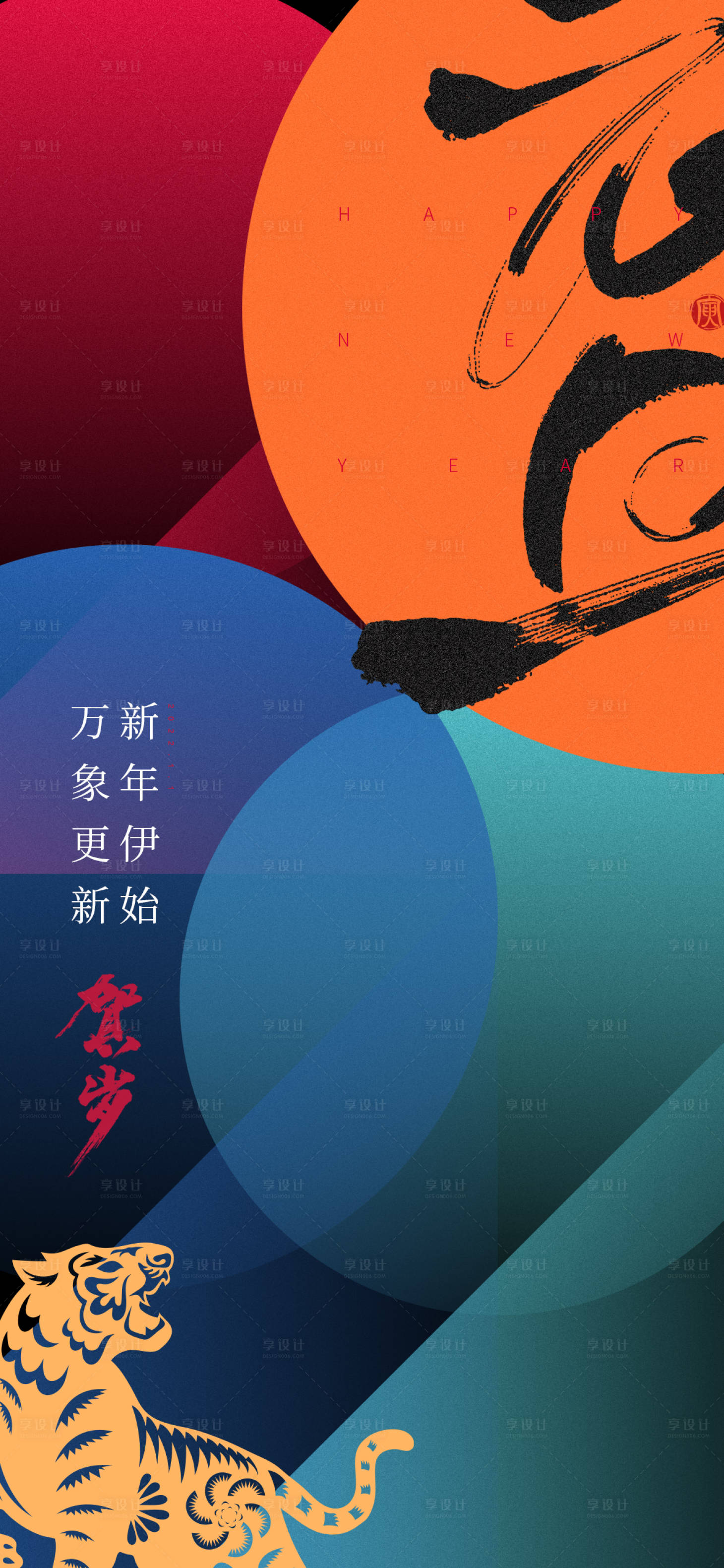 源文件下載【享設(shè)計(jì)】搜索編號(hào)：19900007812636501【元旦海報(bào)】
