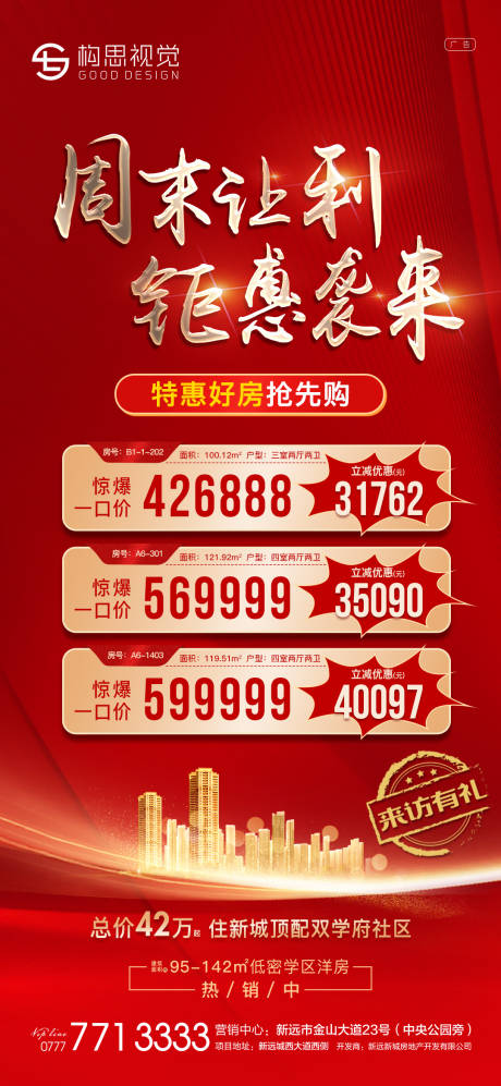 源文件下载【享设计】搜索编号：21030007720489730【地产特价房海报】