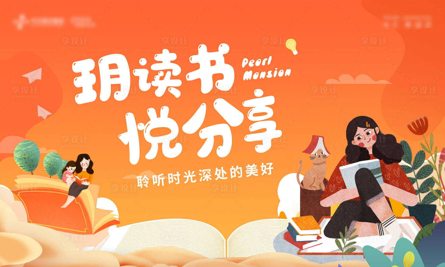 源文件下載【享設(shè)計】搜索編號：98380007678854471【讀書會活動畫面】