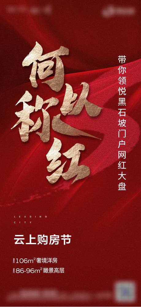 源文件下载【房地产红金热销海报】编号：57900007697934508