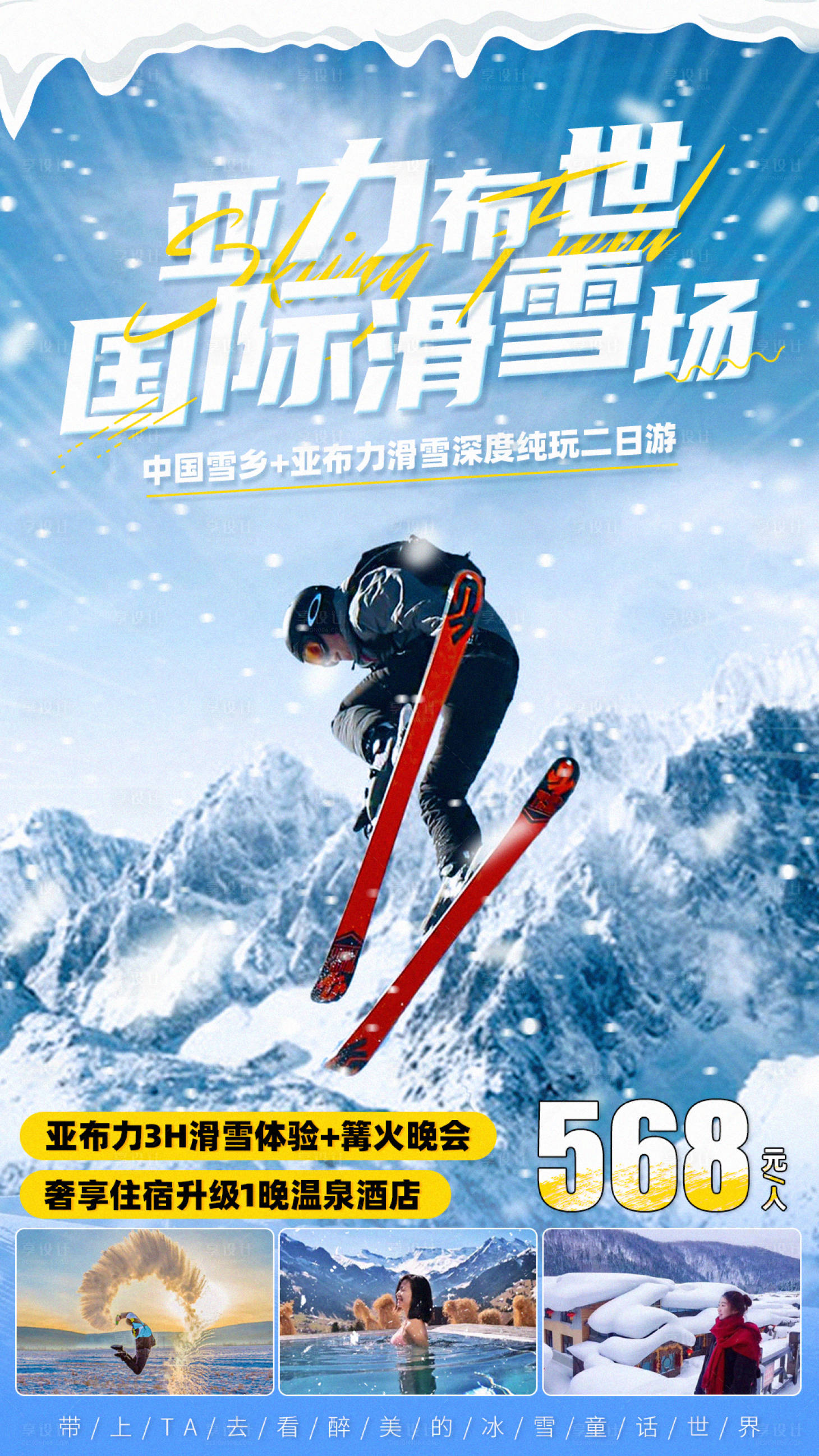 源文件下载【雪乡滑雪温泉海报】编号：78500007813448097