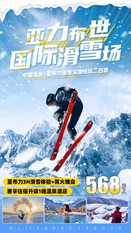编号：20211225215445270【享设计】源文件下载-雪乡滑雪温泉海报