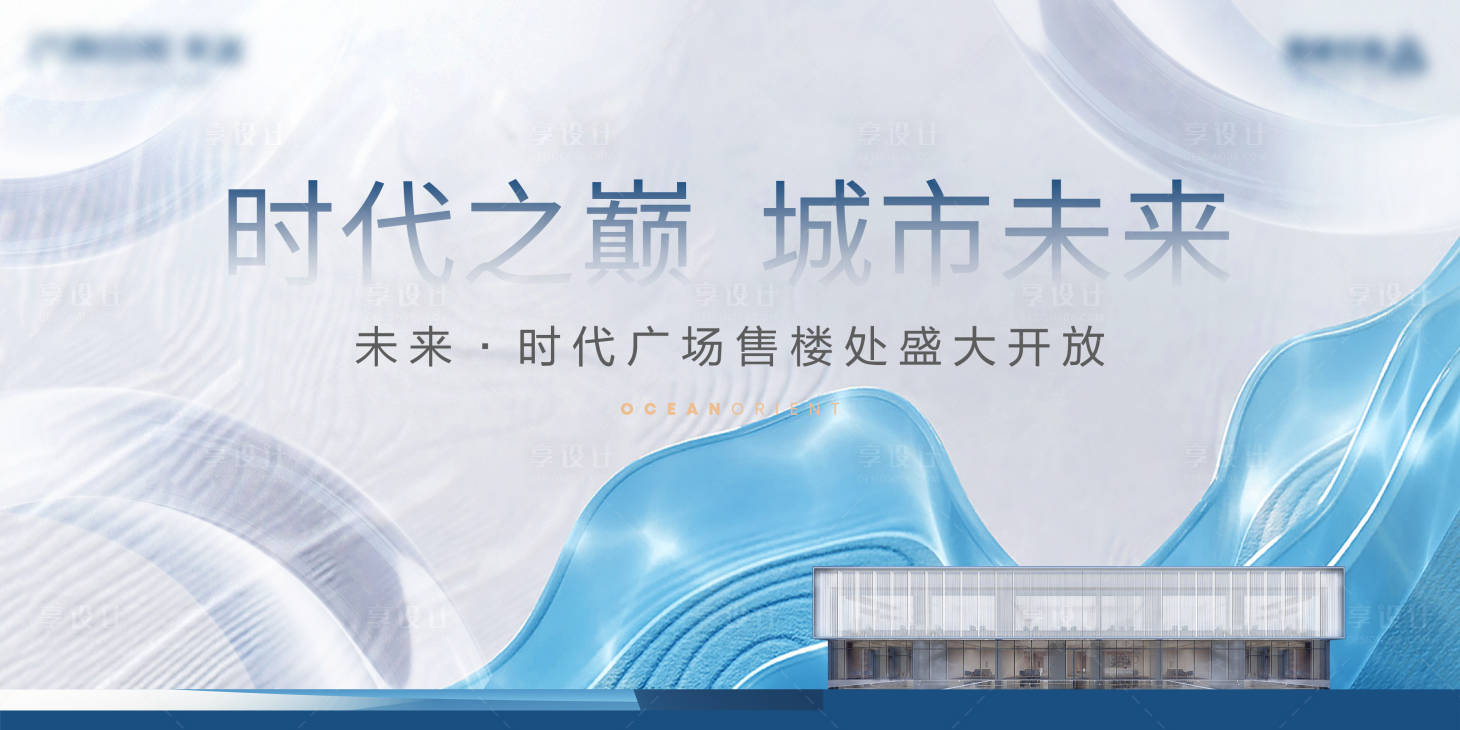 源文件下载【享设计】搜索编号：20150007682081706【售楼处开放背景】