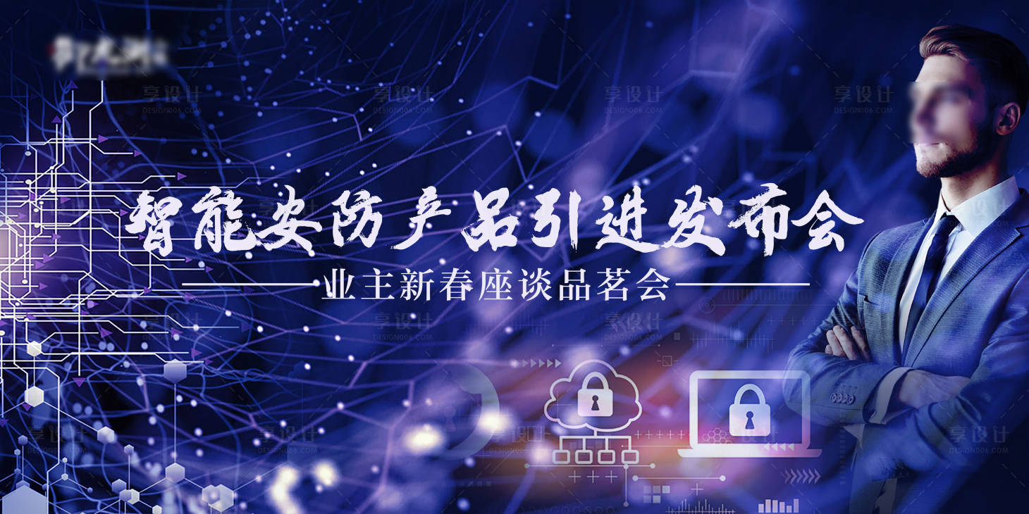 源文件下載【享設計】搜索編號：79280007680065600【智能安防產品引進發布會活動背景板】