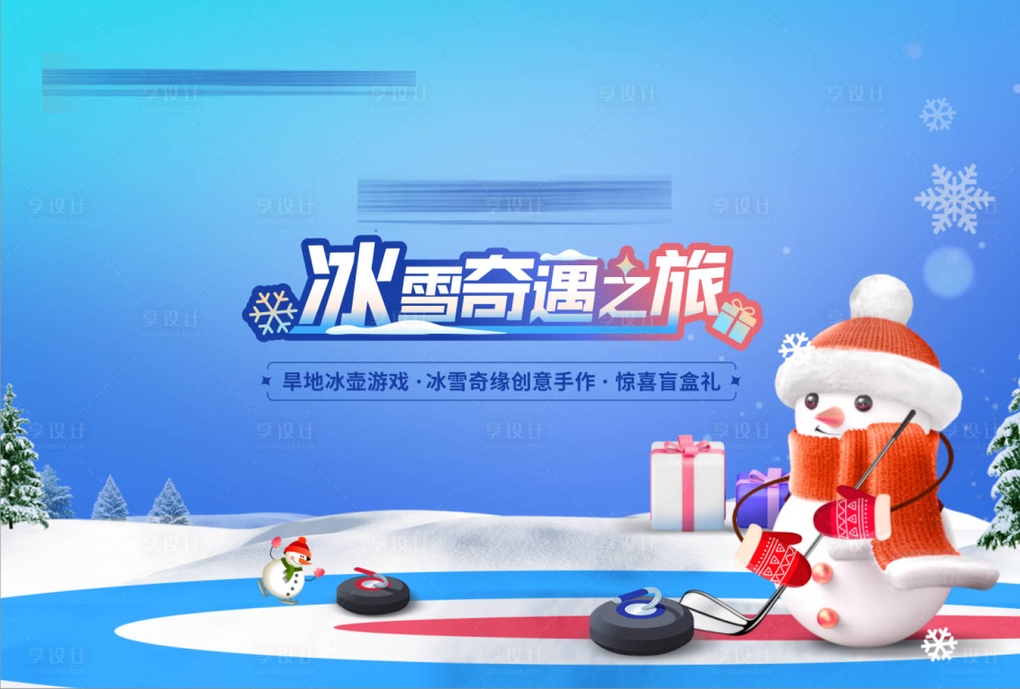 源文件下载【享设计】搜索编号：23450007665139905【冰壶游戏地产活动展板】