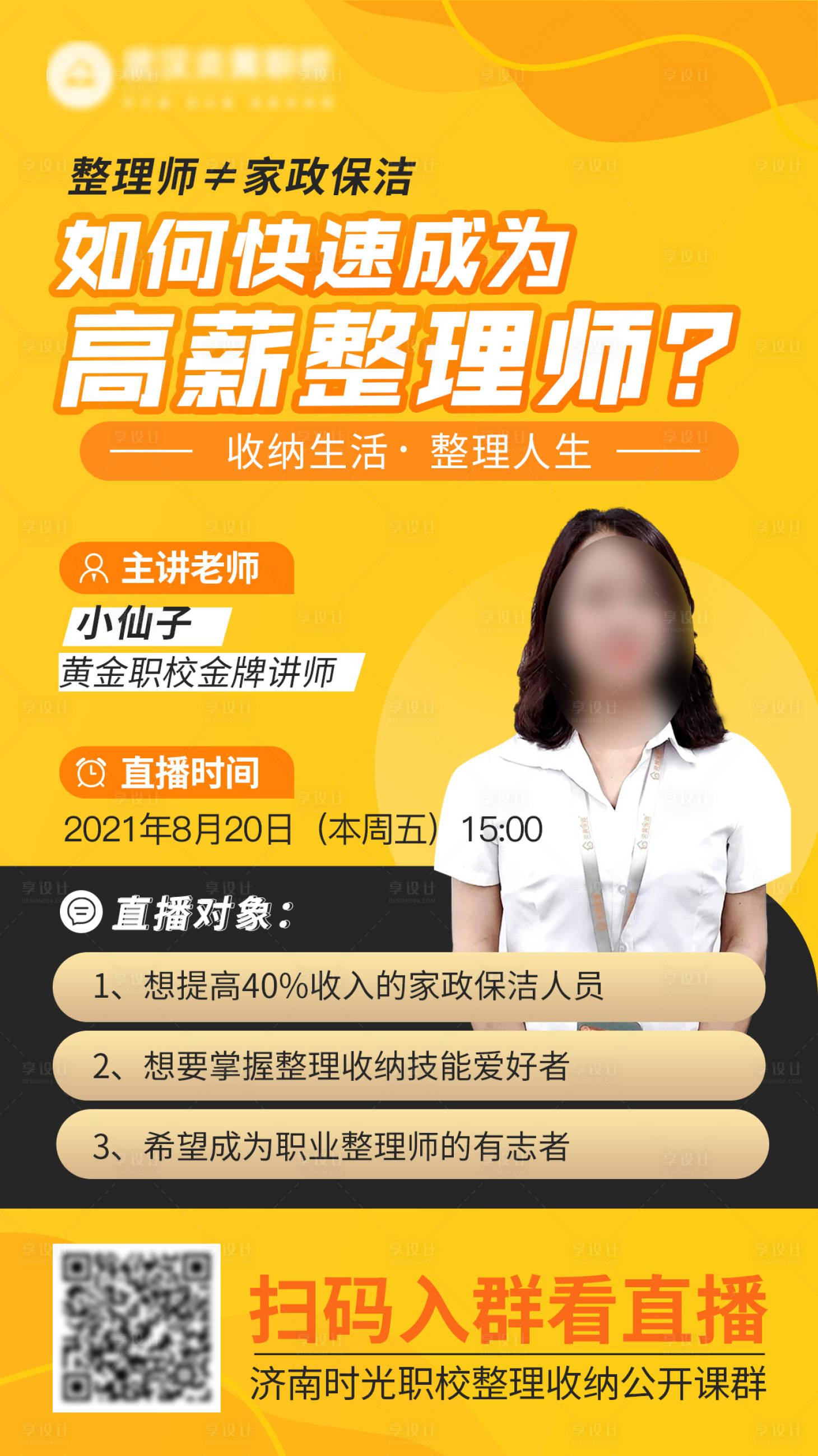 源文件下載【享設計】搜索編號：66390007490147904【整理收納師直播海報】