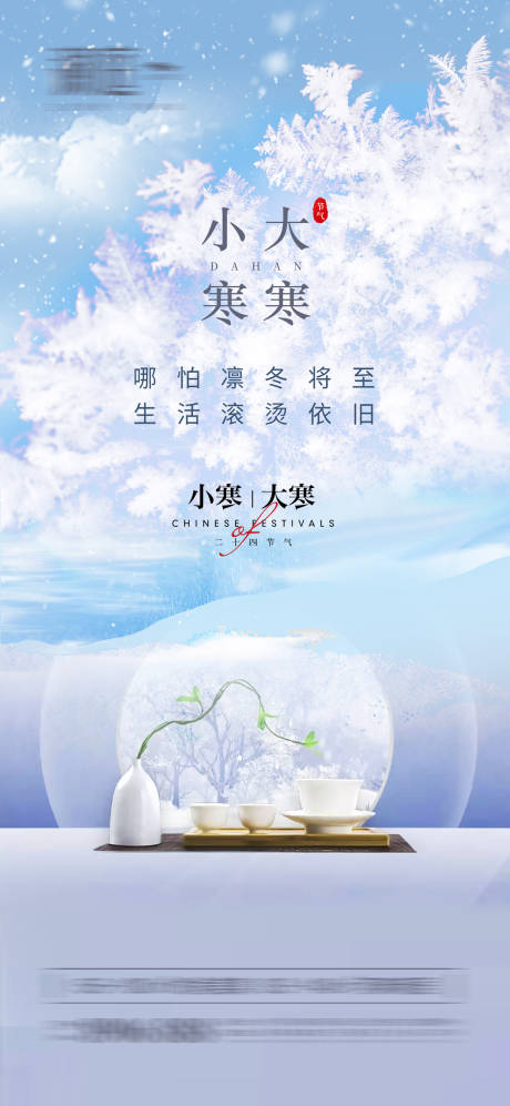 源文件下載【小寒大寒雪景海報】編號：65440007720661636