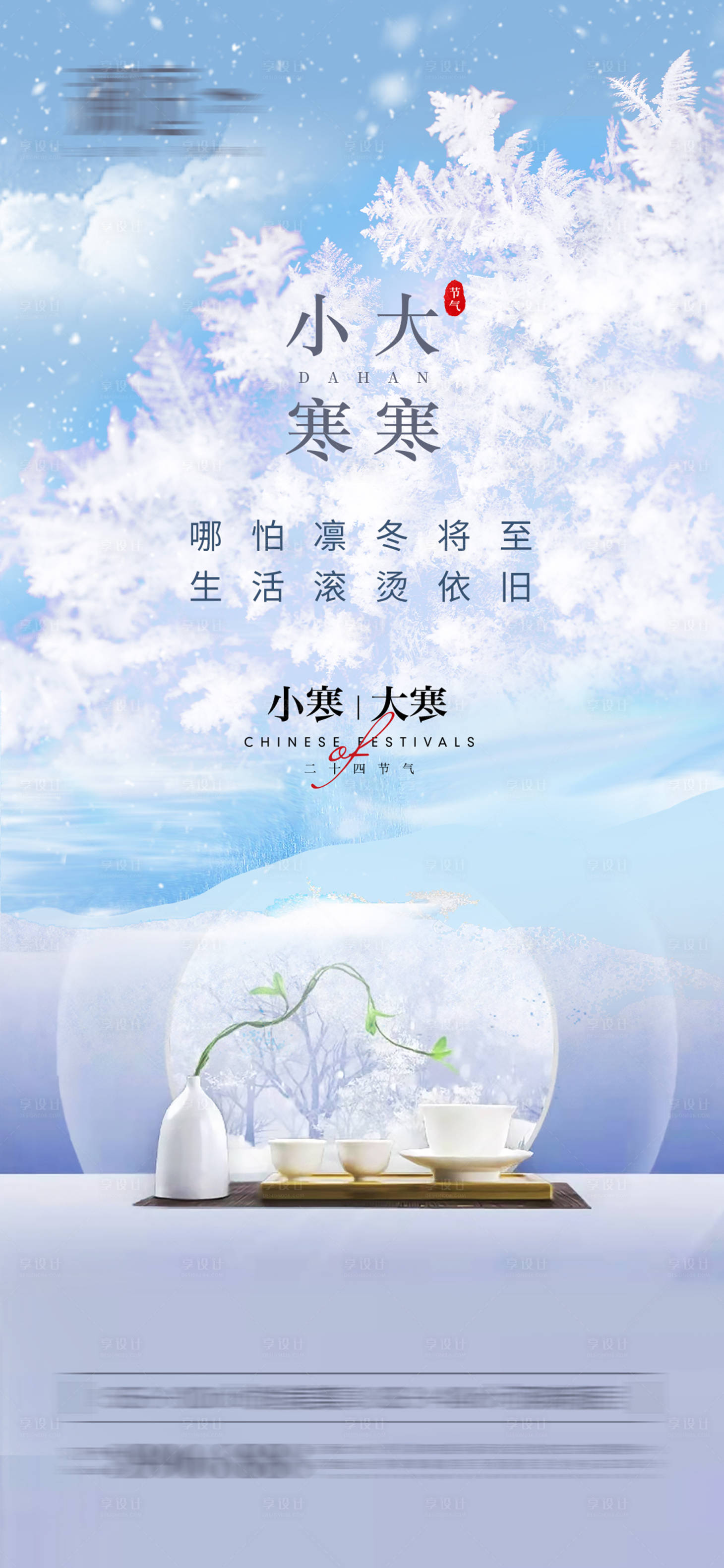 源文件下載【享設(shè)計】搜索編號：65440007720661636【小寒大寒雪景海報】