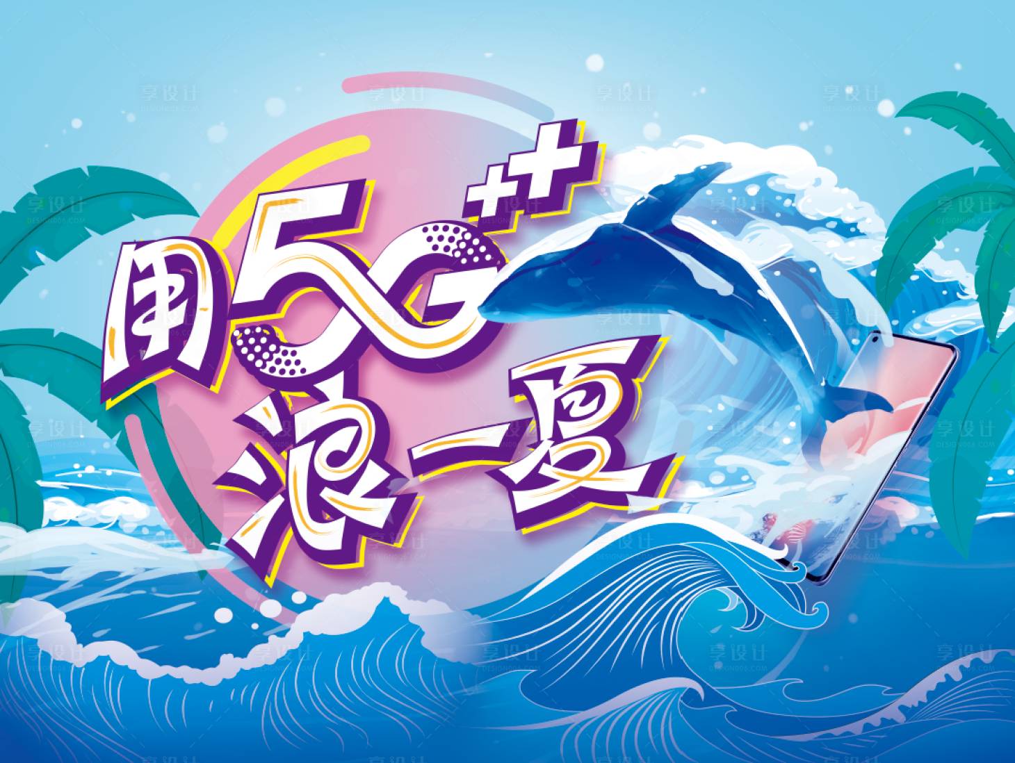 源文件下載【享設(shè)計(jì)】搜索編號(hào)：67070007651373263【5G沖浪清涼夏天活動(dòng)背景板】